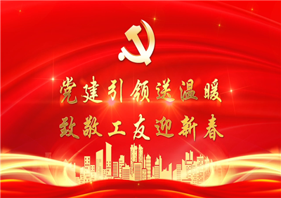 党建引领送温暖，致敬工友迎新春——七建党支部新春项目部慰问